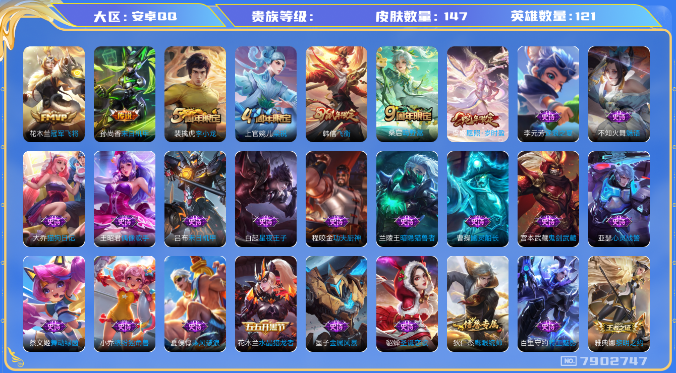 王者荣耀账号安卓QQhswz7138 7902747