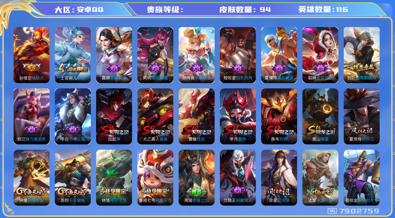 王者荣耀账号安卓QQhswz7038 7902759