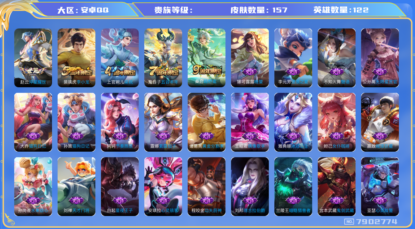 王者荣耀账号安卓QQhswz7039 7902774