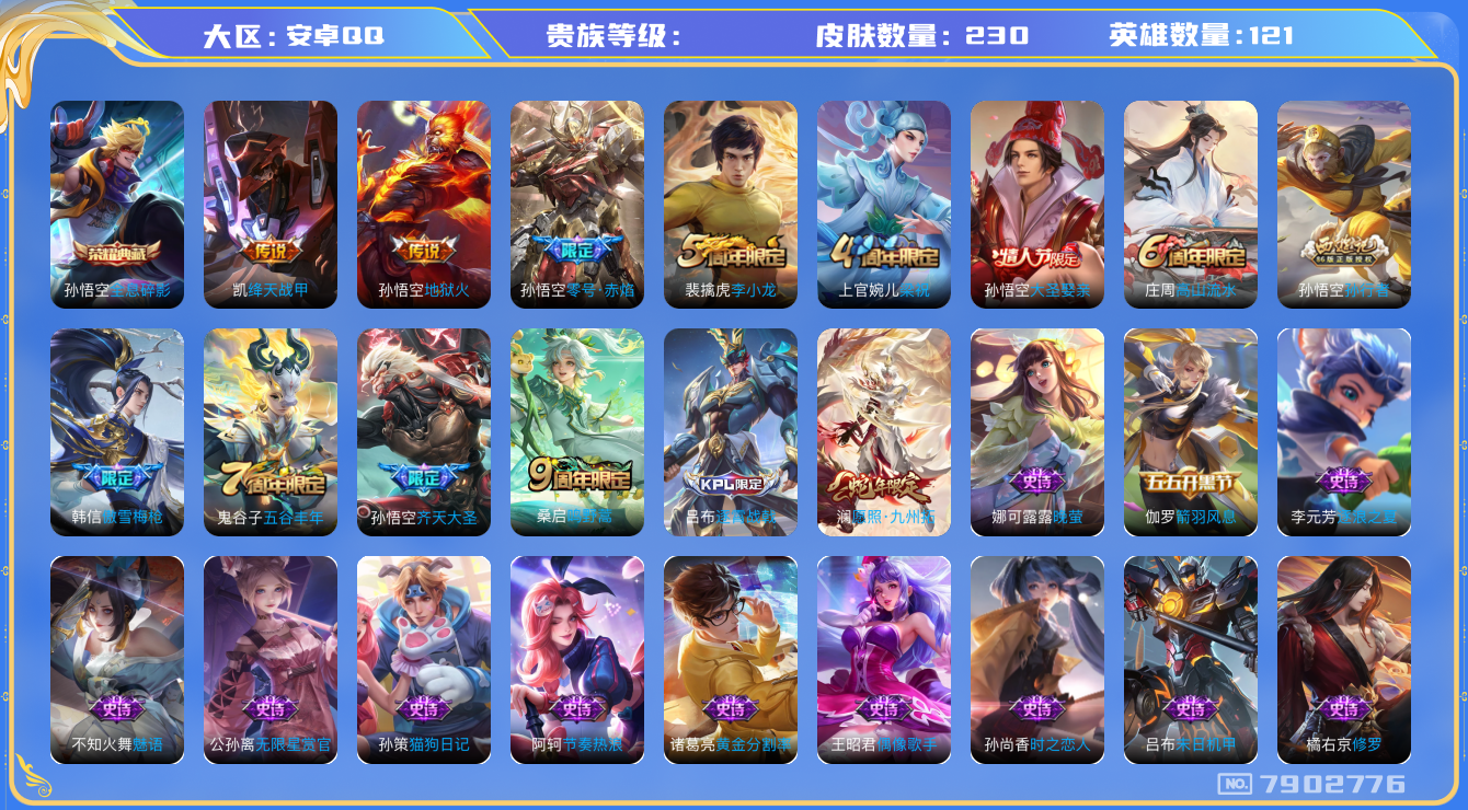 王者荣耀账号安卓QQhswz7140 7902776