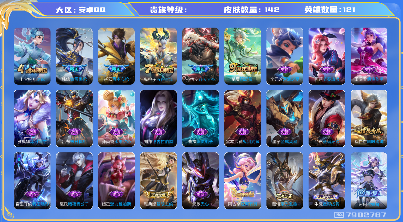 王者荣耀账号安卓QQhswz7216 7902787