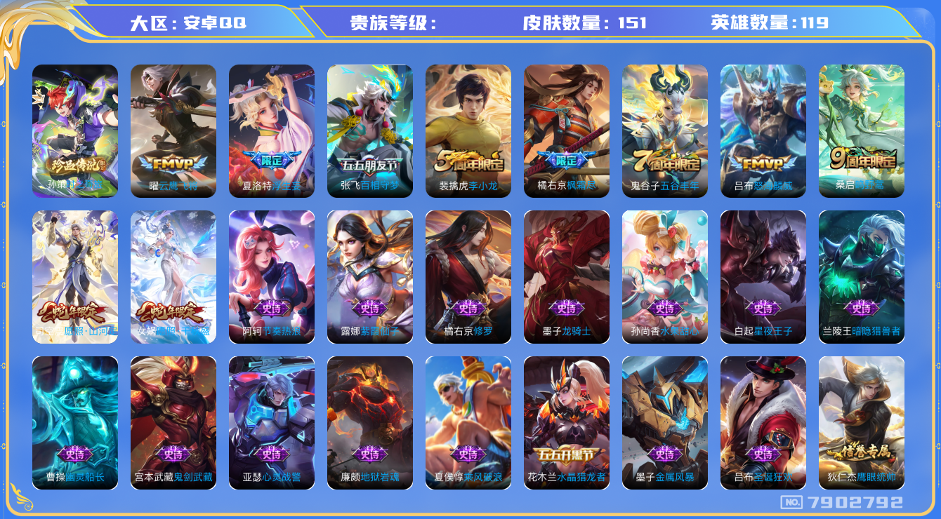 王者荣耀账号安卓QQhswz7040 7902792