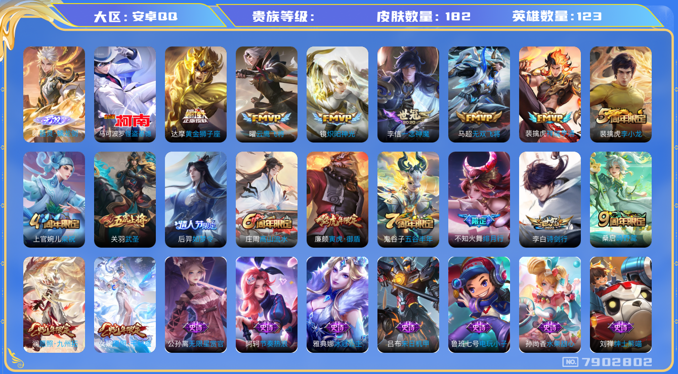 王者荣耀账号安卓QQhswz7141 7902802