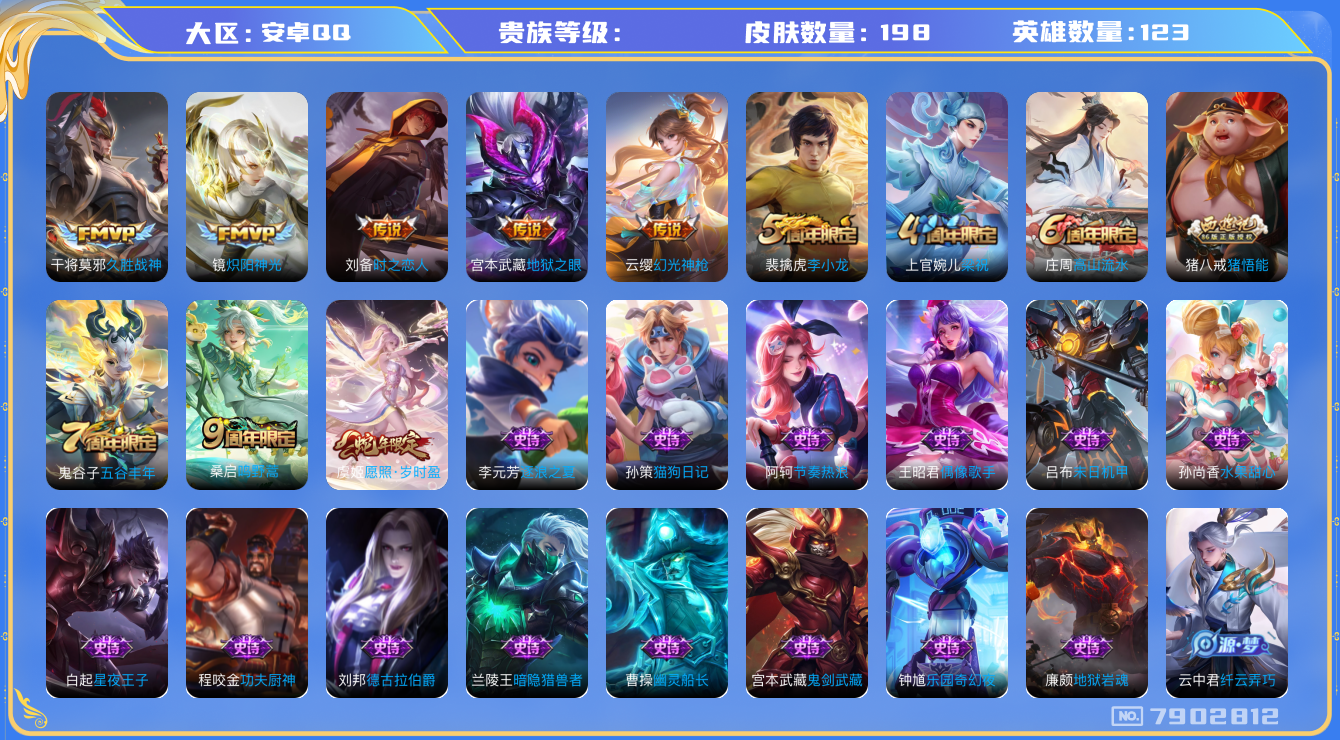 王者荣耀账号安卓QQhswz7041 7902812