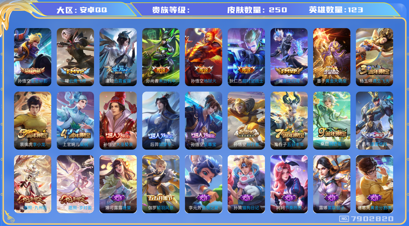 王者荣耀账号安卓QQhswz7142 7902820