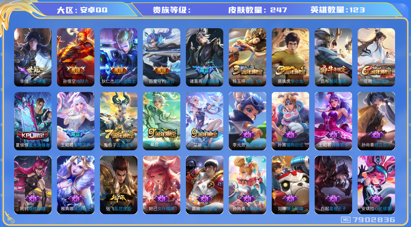 王者荣耀账号安卓QQhswz7042 7902836