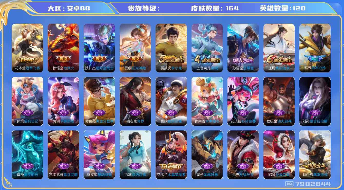 王者荣耀账号安卓QQhswz7220 7902844