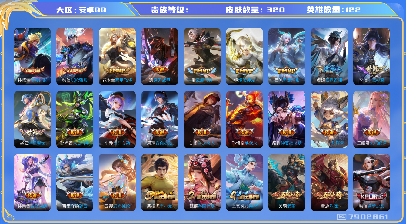 王者荣耀账号安卓QQhswz7144 7902861