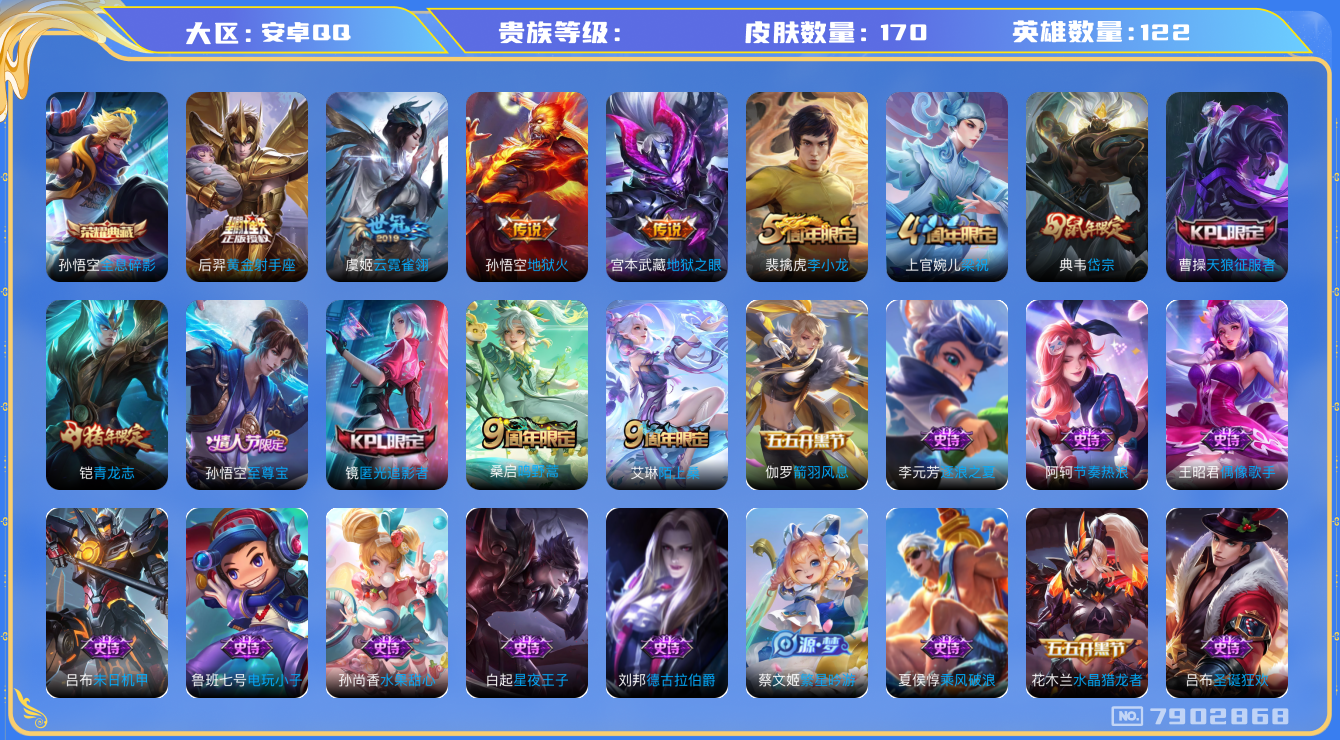 王者荣耀账号安卓QQhswz7221 7902868