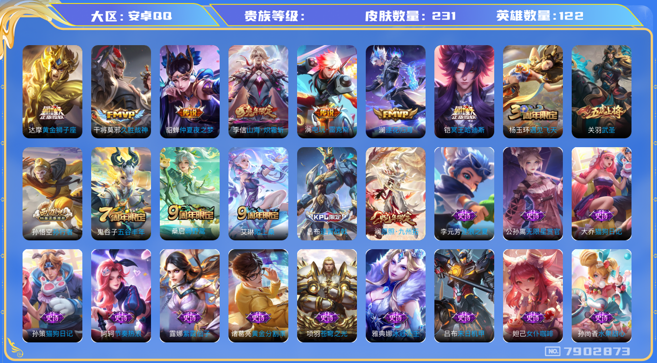 王者荣耀账号安卓QQhswz7044 7902873