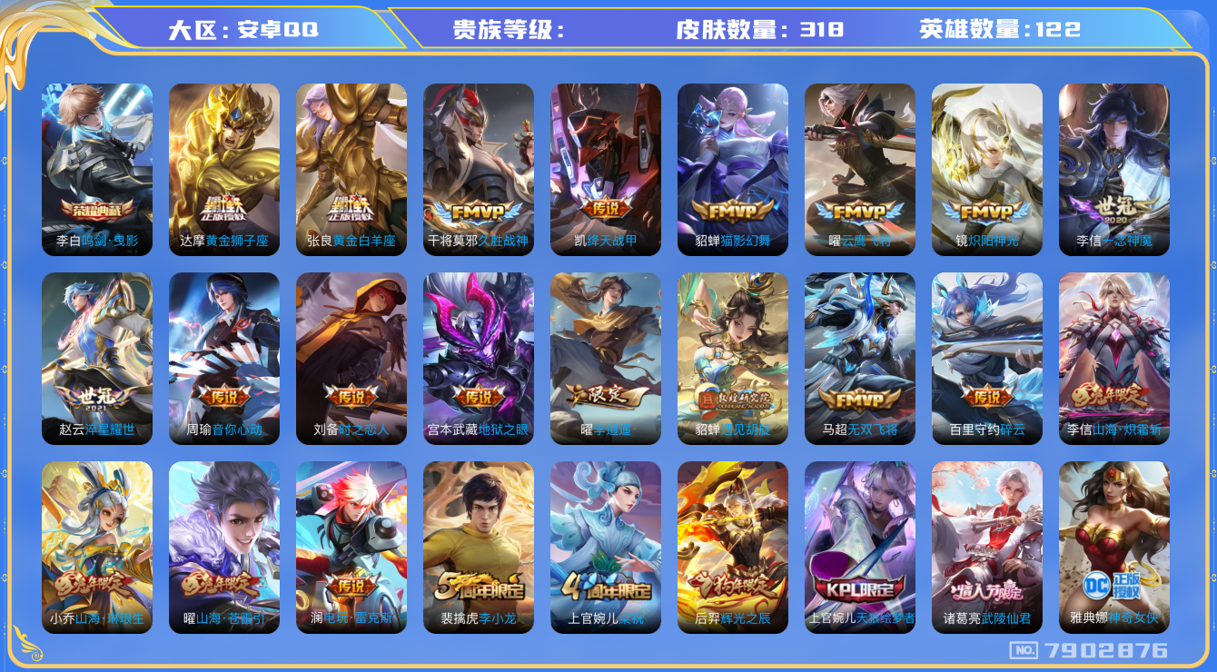 王者荣耀账号安卓QQhswz7145 7902876