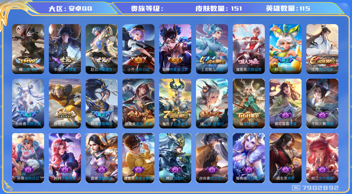 王者荣耀账号安卓QQhswz7148 7902892