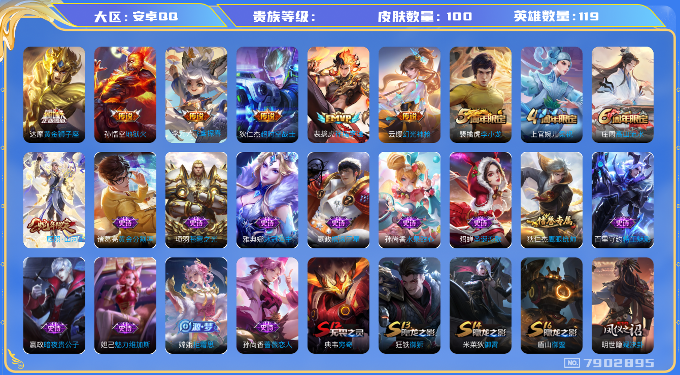 王者荣耀账号安卓QQhswz7047 7902895