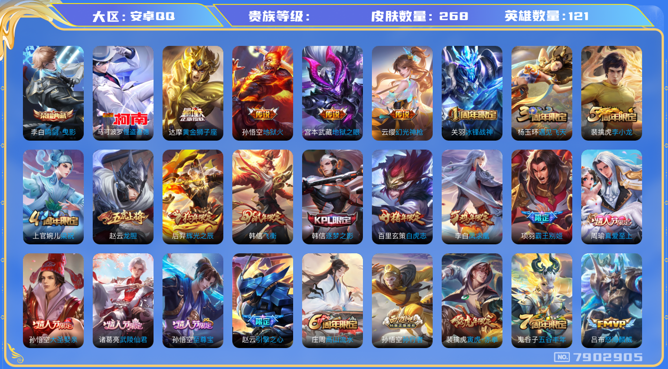 王者荣耀账号安卓QQhswz7151 7902905
