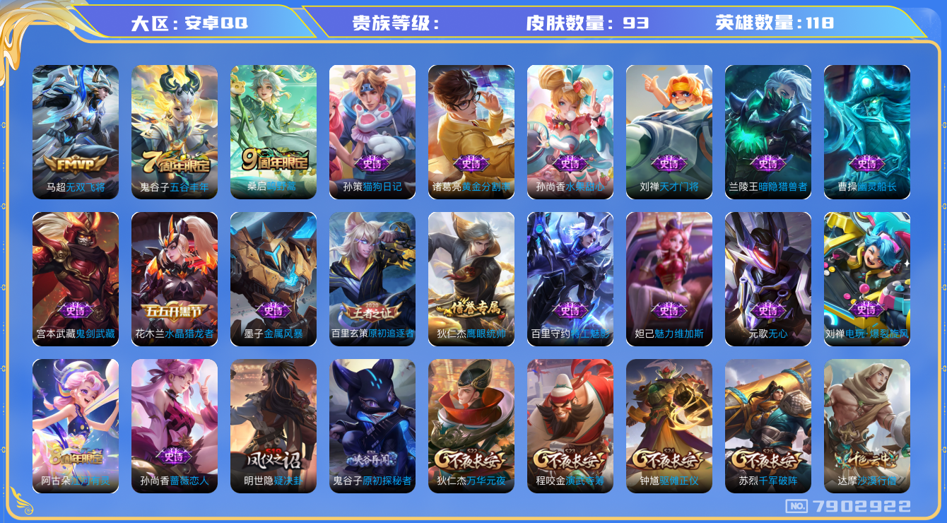 王者荣耀账号安卓QQhswz7153 7902922
