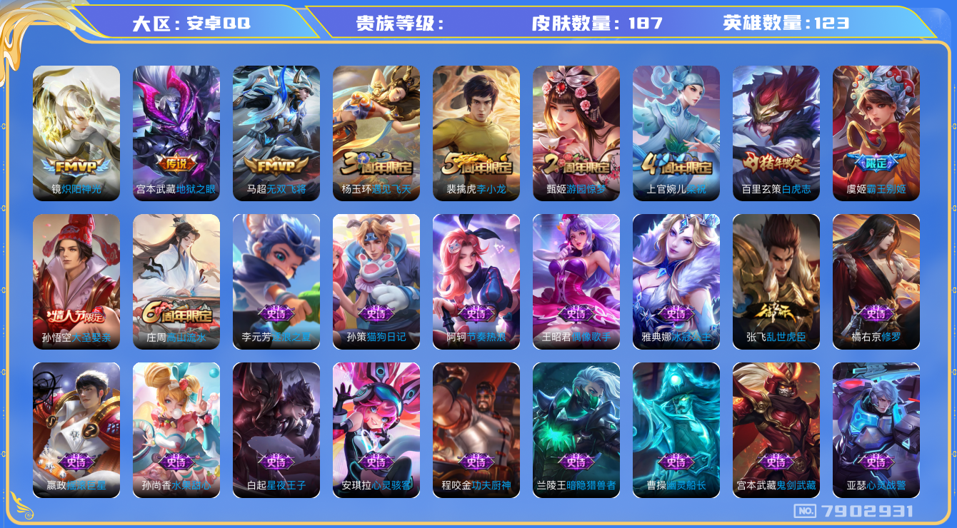王者荣耀账号安卓QQhswz7051 7902931