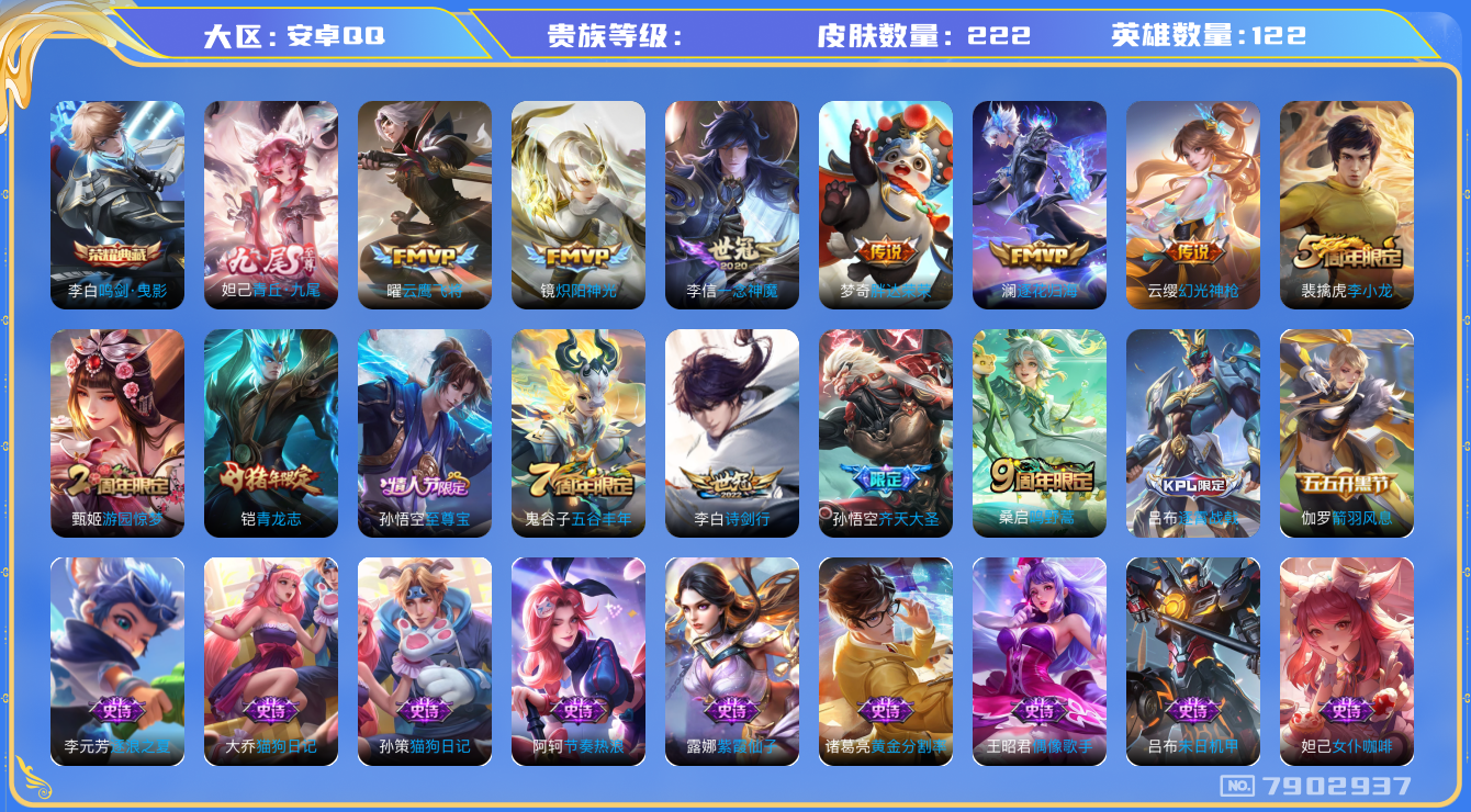 王者荣耀账号安卓QQhswz7052 7902937