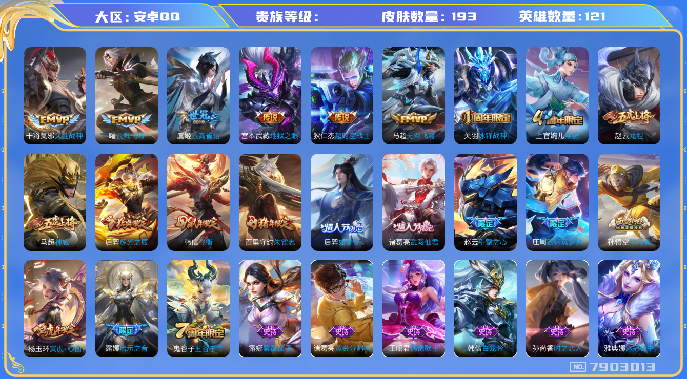 王者荣耀账号安卓QQhswz7241 7903013