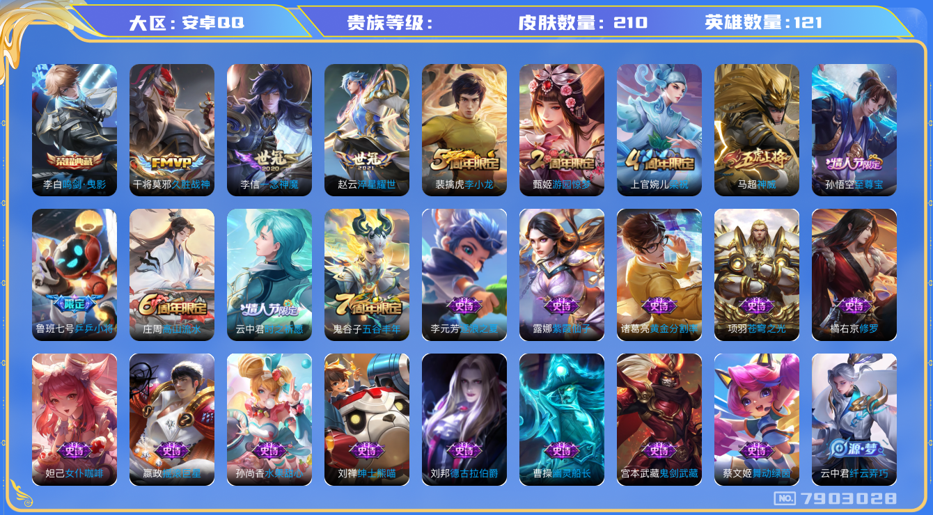 王者荣耀账号安卓QQhswz7243 7903028