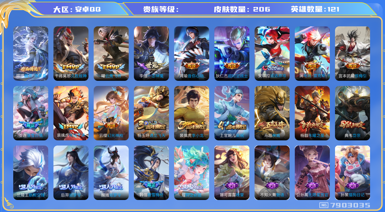王者荣耀账号安卓QQhswz7244 7903035