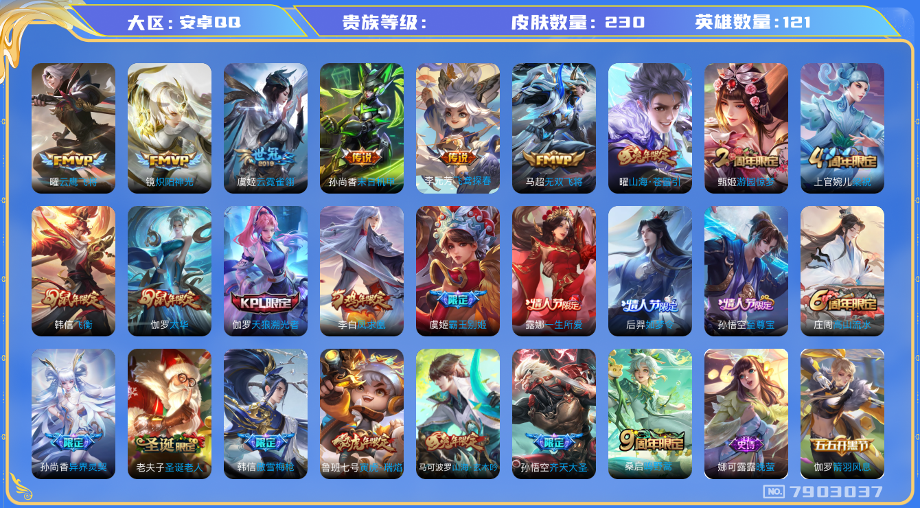 王者荣耀账号安卓QQhswz7273 7903037