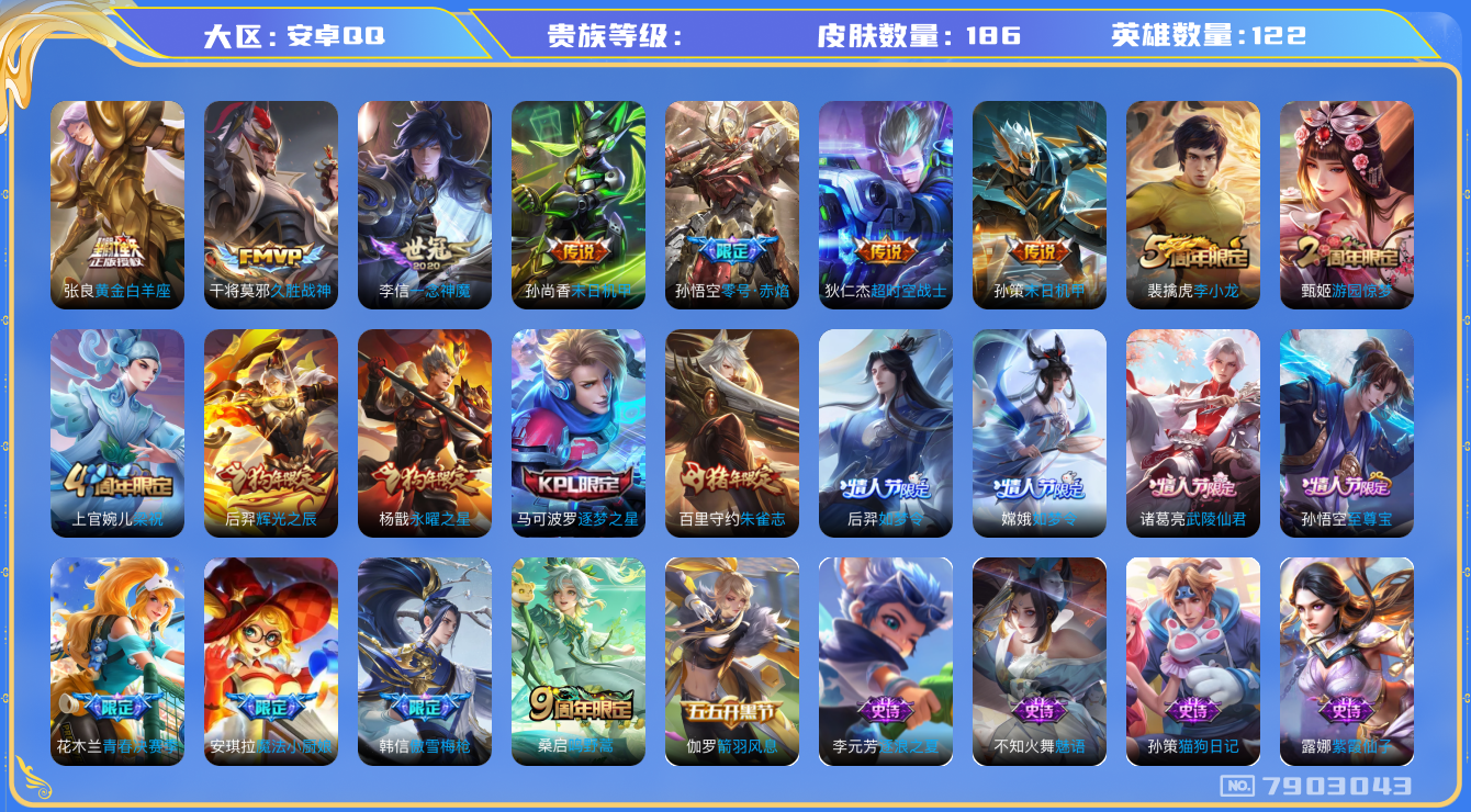 王者荣耀账号安卓QQhswz7067 7903043