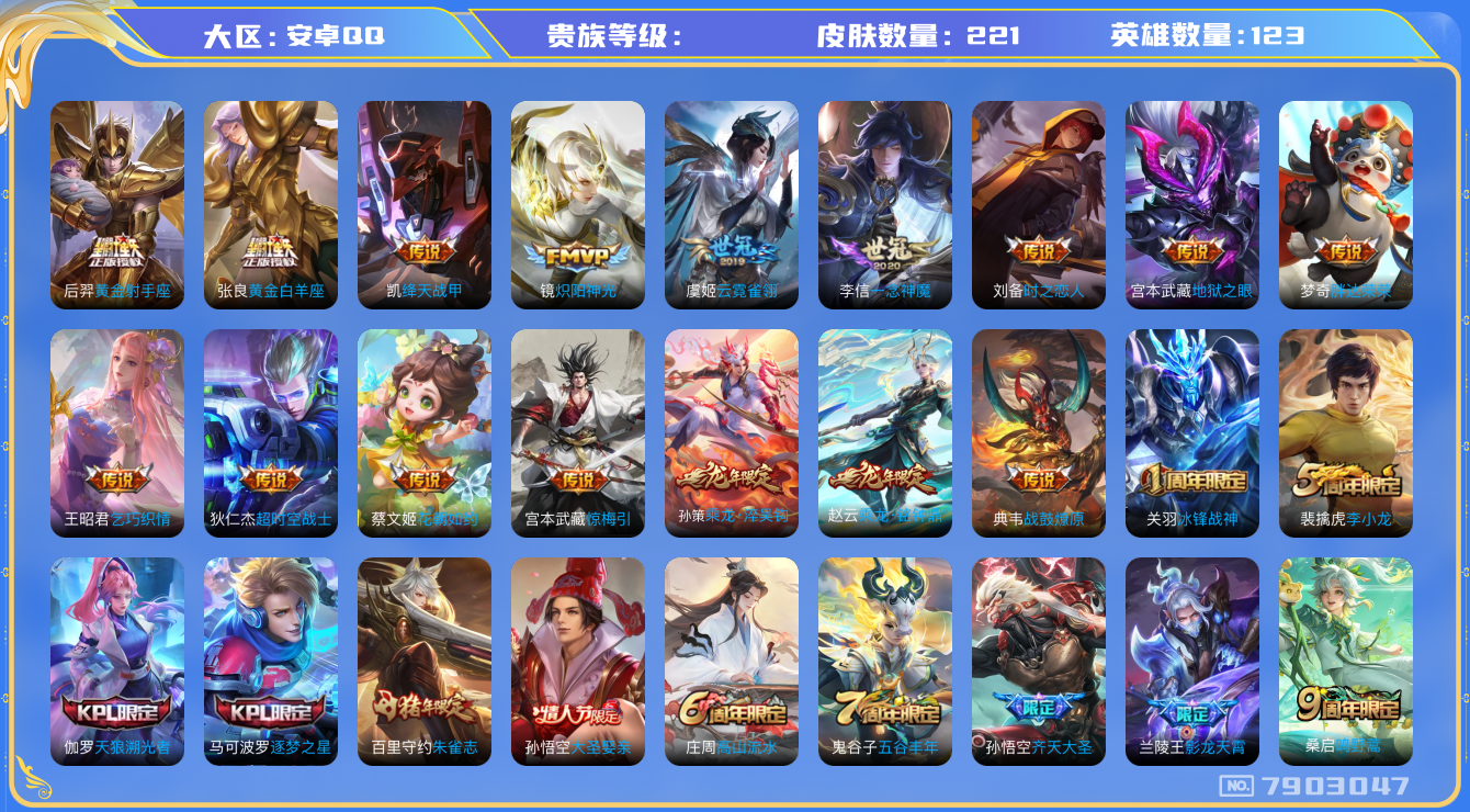 王者荣耀账号安卓QQhswz7275 7903047