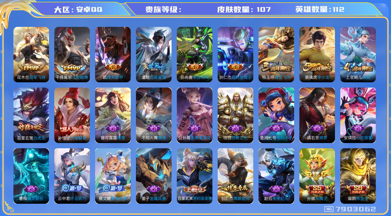 王者荣耀账号安卓QQhswz7070 7903062