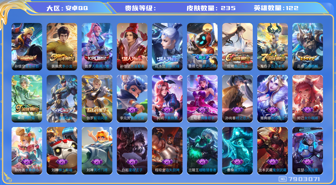 王者荣耀账号安卓QQhswz7071 7903071