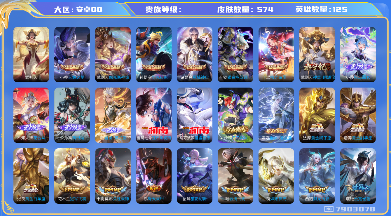 王者荣耀账号安卓QQhswz7279 7903078