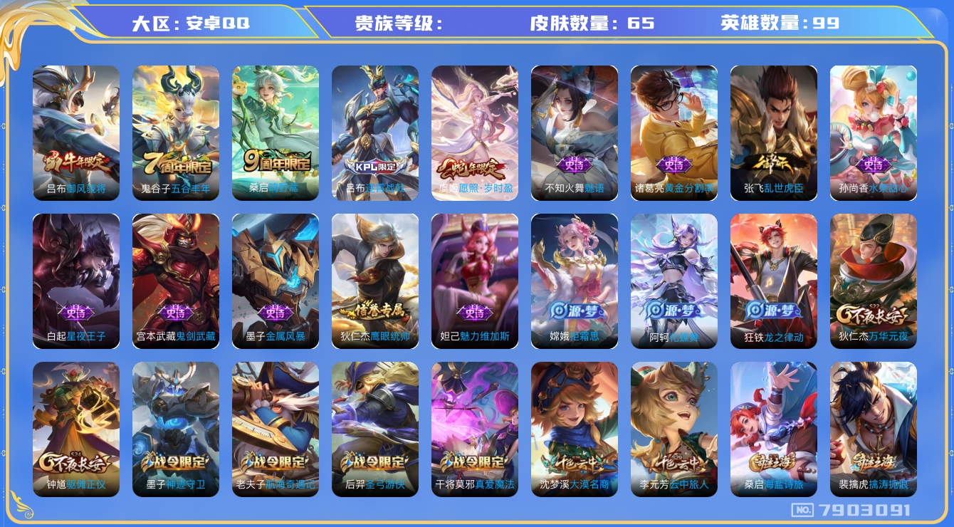 王者荣耀账号安卓QQhswz7280 7903091