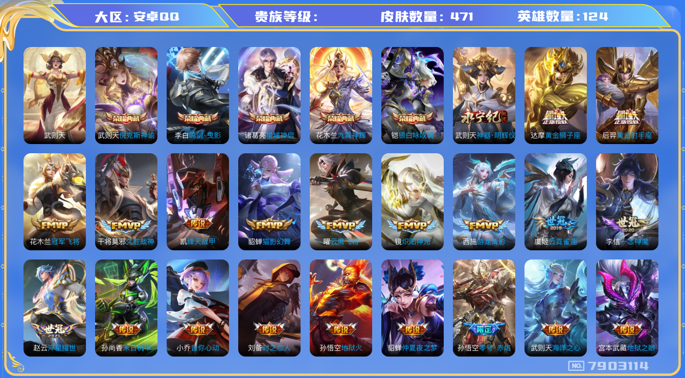 王者荣耀账号安卓QQhswz7254 7903114