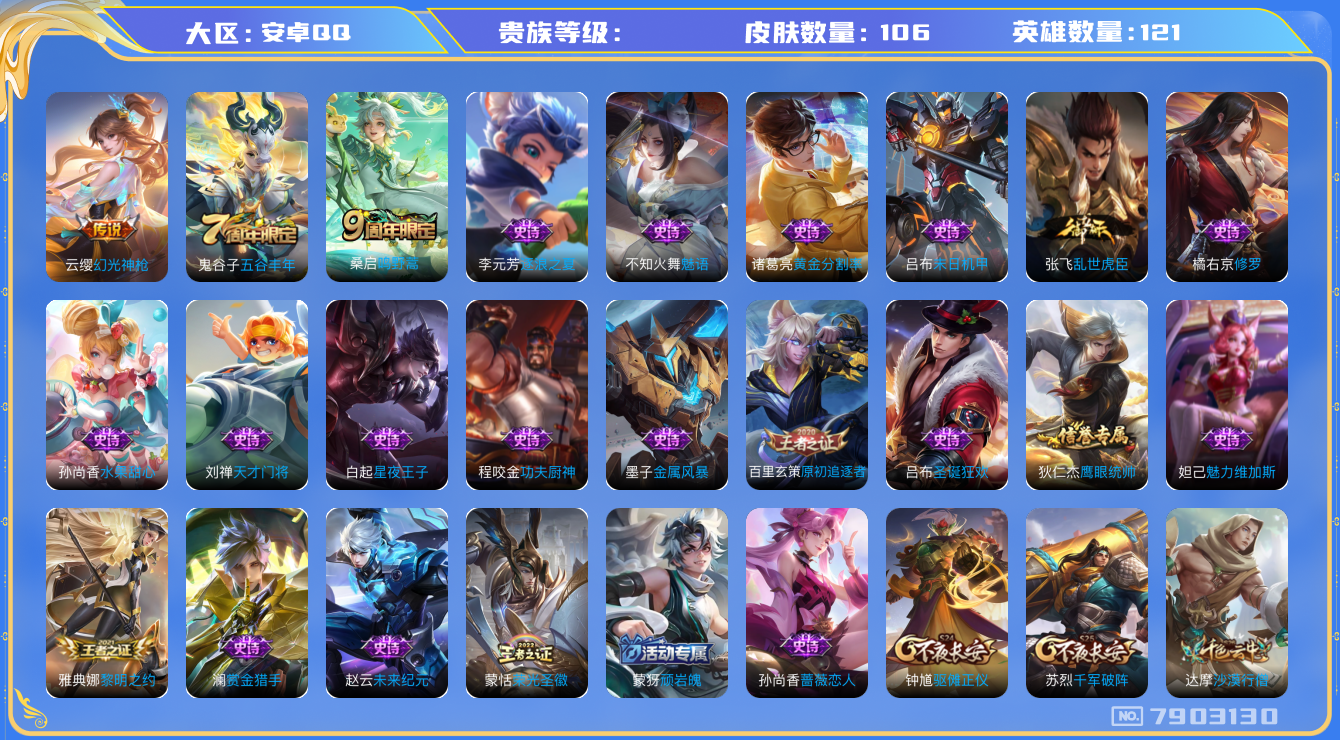 王者荣耀账号安卓QQhswz7256 7903130