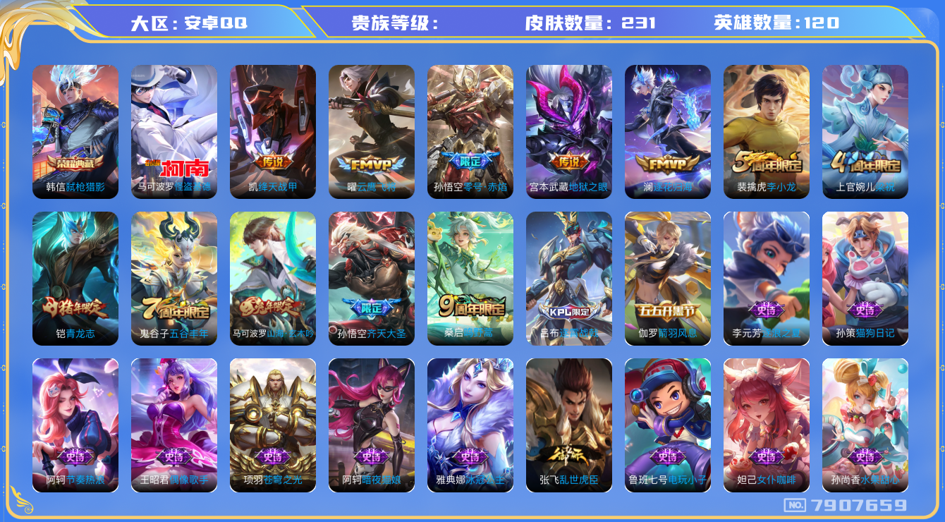王者荣耀账号安卓QQhswz2785hswz2785安卓q-贵族7级-231皮肤 7传说 1珍品 怪盗基德 -1水晶(已兑换) 弑枪猎影 逐花归海 鸣野蒿 青龙志 谪仙醉月 山海玄木吟 零号赤焰 齐天大圣 拒霜