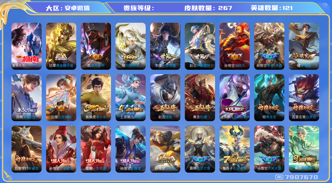 王者荣耀账号安卓VXhswz4069hswz4069 安卓v-V-267皮肤 15传说 1珍品 江户川柯南 幻光神枪 至尊宝 鸣野蒿 白虎志 青龙志 朱雀志 启明星使 李逍遥 龙胆 烈魂 零号赤焰 齐天大圣 天