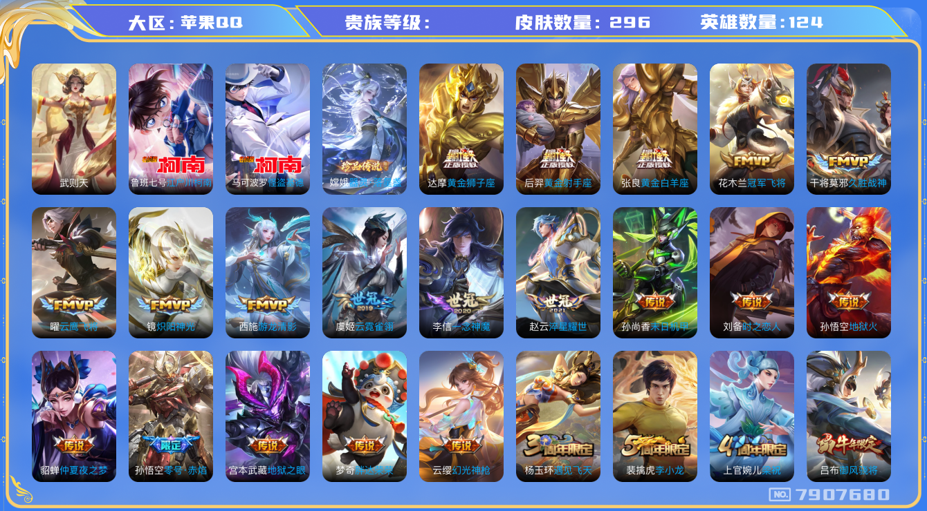 王者荣耀账号苹果QQhswz5148hswz5148 苹果q-贵族9级-296皮肤 30传说 3珍品 器灵落星盏 江户川柯南 怪盗基德 -1水晶(已兑换) 武则天 幻光神枪 愿照岁时盈 愿照千秋盛 愿照众生和 