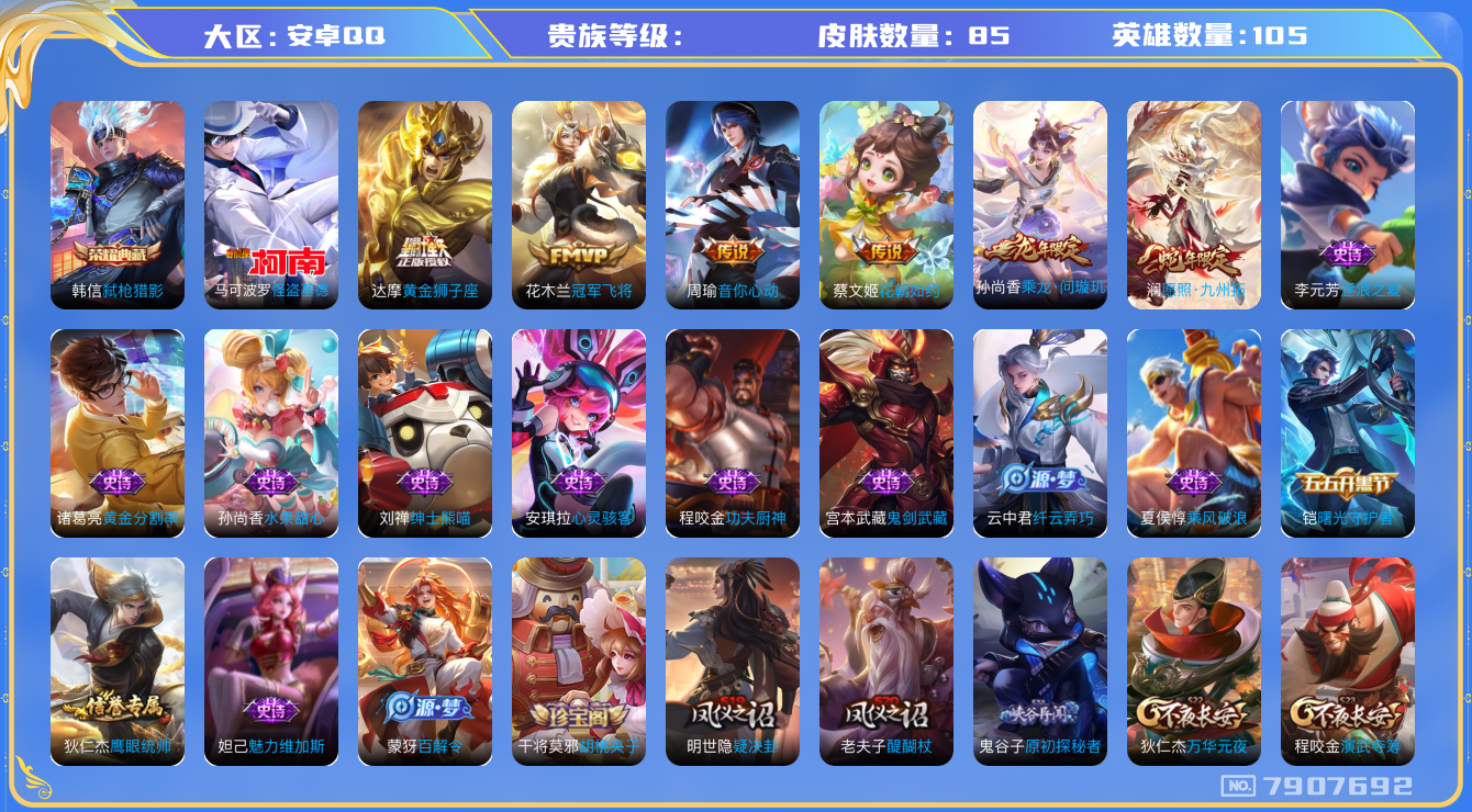 王者荣耀账号安卓QQhswz5322hswz5322 QQ钱包无法注销 安卓q-贵族6级-85皮肤 6传说 1珍品 怪盗基德 -1水晶(已兑换) 弑枪猎影 乘龙问璇玑 愿照九州拓 音你心动男 冠军飞将 黄金狮子