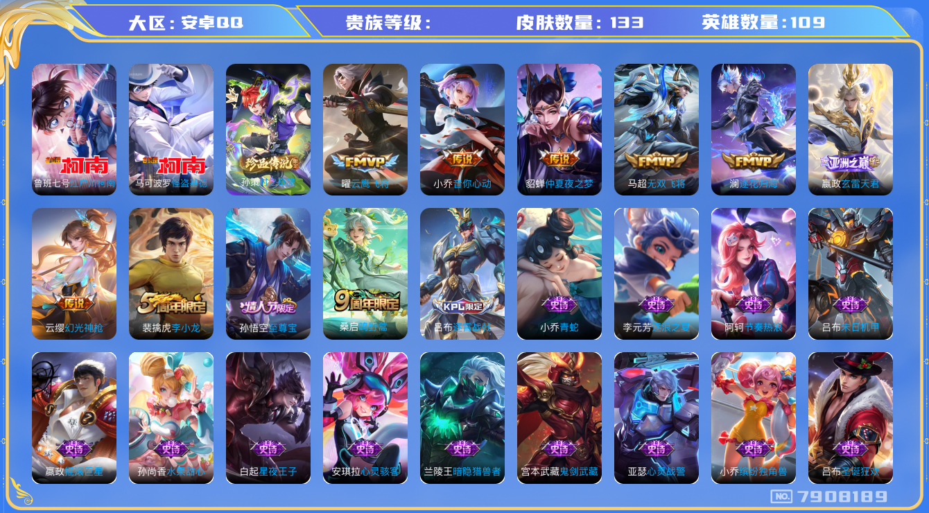 王者荣耀账号安卓QQhswz7359hswz7359安卓q-V7-133皮肤 8传说 3珍品 时之奇旅孙策 江户川柯南 怪盗基德 逐花归海 幻光神枪 玄雷天君 至尊宝 鸣野蒿 谪仙醉月 音你心动女 无双飞将 云