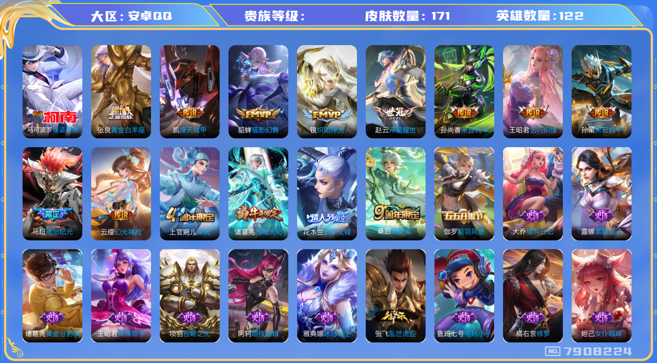 王者荣耀账号安卓QQhswz7362hswz7362安卓q-V7-171皮肤 12传说 1珍品 怪盗基德 马超琥珀纪元 幻光神枪 鸣野蒿 时雨天司 默契交锋女 冰冠公主 绛天战甲 淬星耀世 乞巧织情 梁祝 狂想