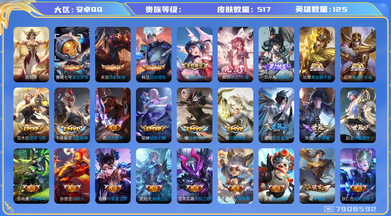 王者荣耀账号安卓QQhswz7371hswz7371安卓q-V10-517皮肤 71传说 3无双 离恨烟 青丘九尾 真我赫兹瑶 -4水晶(已兑换) 武则天 星空梦想 赤影疾锋 弑枪猎影 金乌负日 觅芳踪 惊梅引