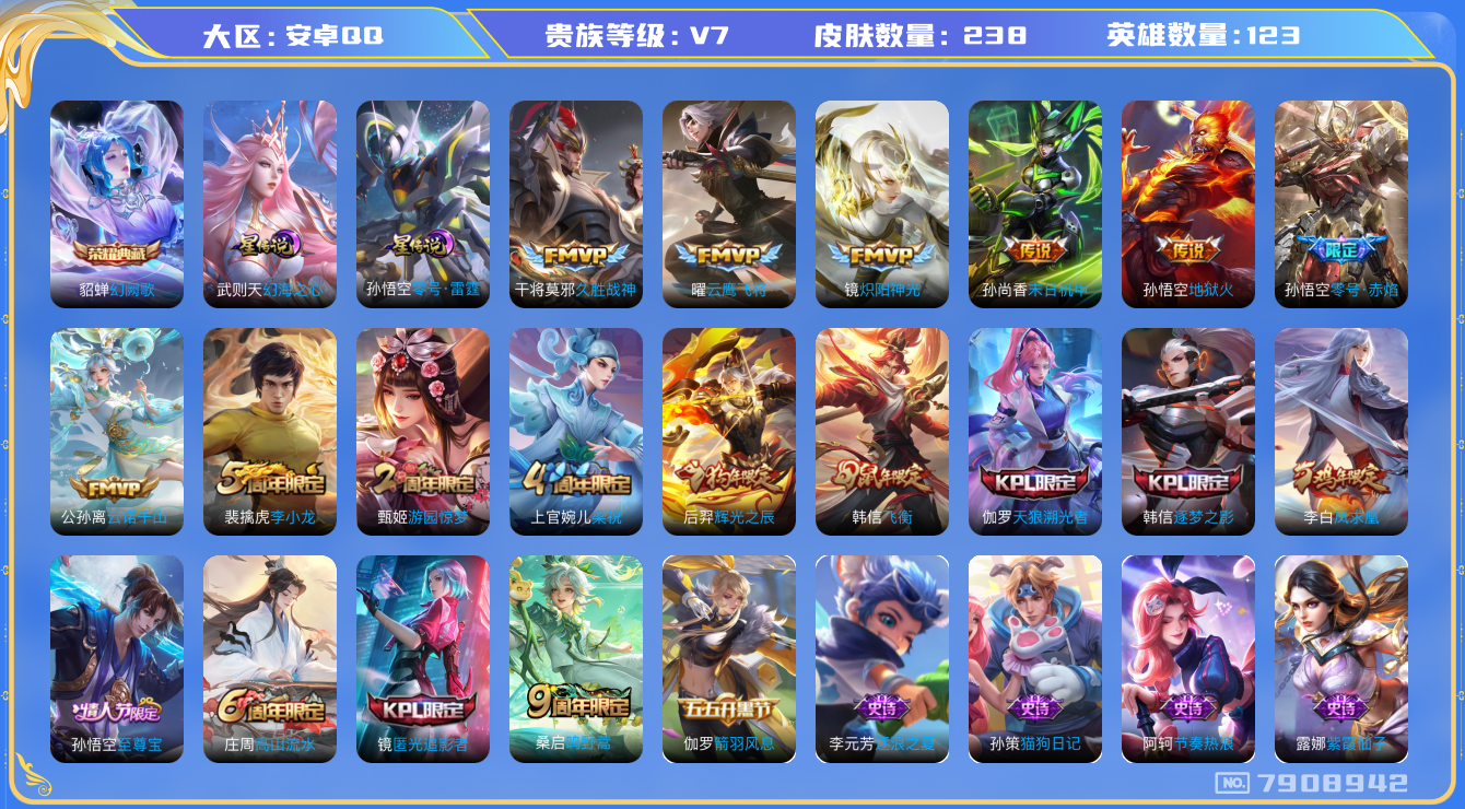王者荣耀账号安卓QQ-印记10 星传零号雷霆 幻海之心 238皮肤 9传说 -1水晶(已兑换) 幻阙歌 凤求凰 云诺千山