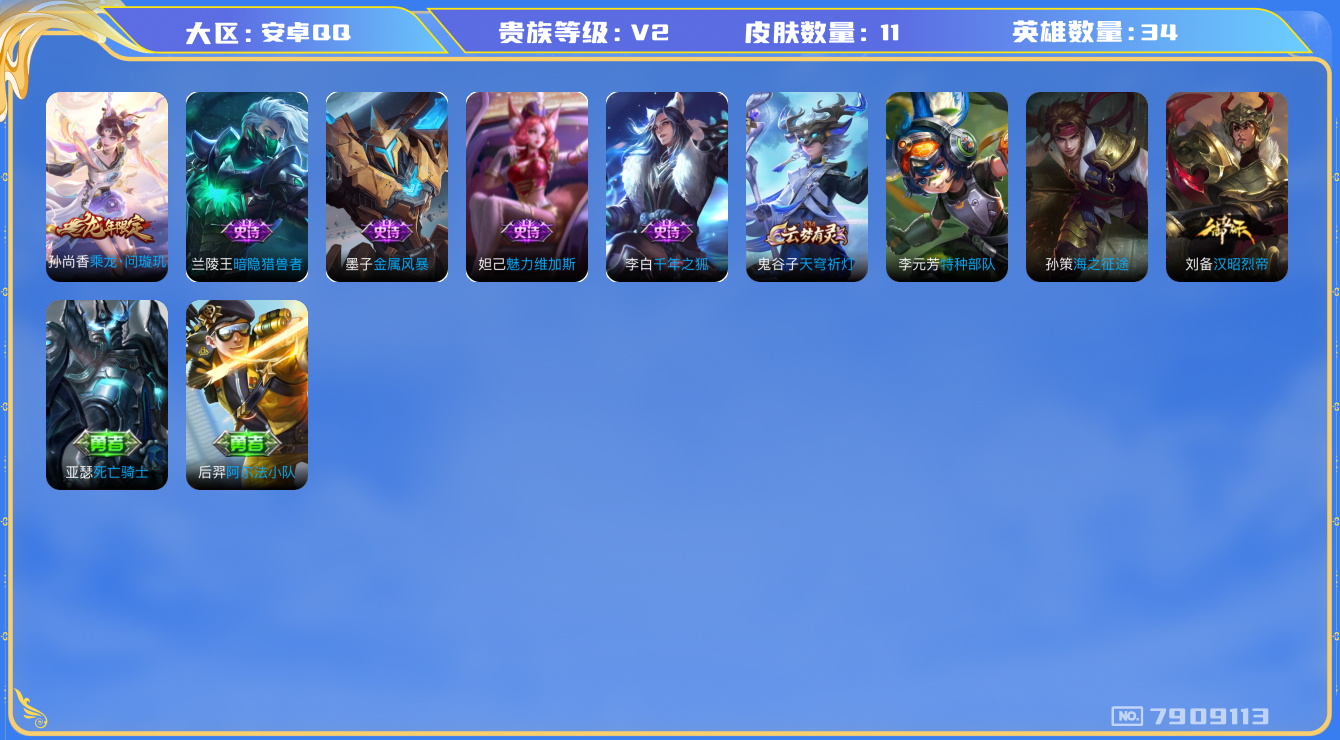 王者荣耀账号安卓QQ[7909113]C99D48可二次极品女号传说1优质限定1
钱包已注销 无设备脸 无设备脸
传说限定：乘龙·问璇玑,
史诗皮肤：千年之狐,暗隐猎兽者,金属风暴,魅力维加斯,