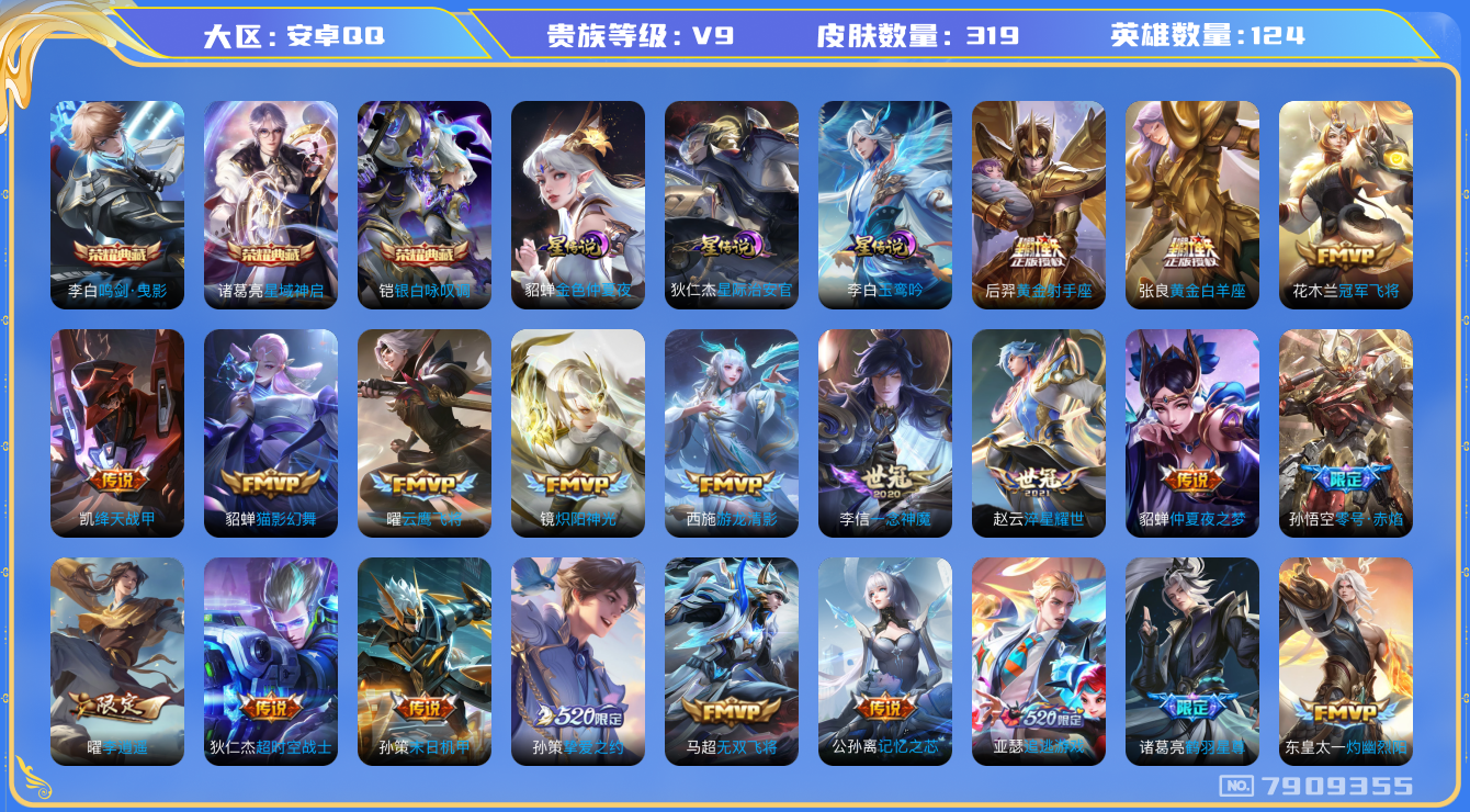 王者荣耀账号安卓QQ安卓q-V9-印记8 星传玉鸾吟 金色仲夏夜 星际治安官 319皮肤 39传说 -3水晶(已兑换) 