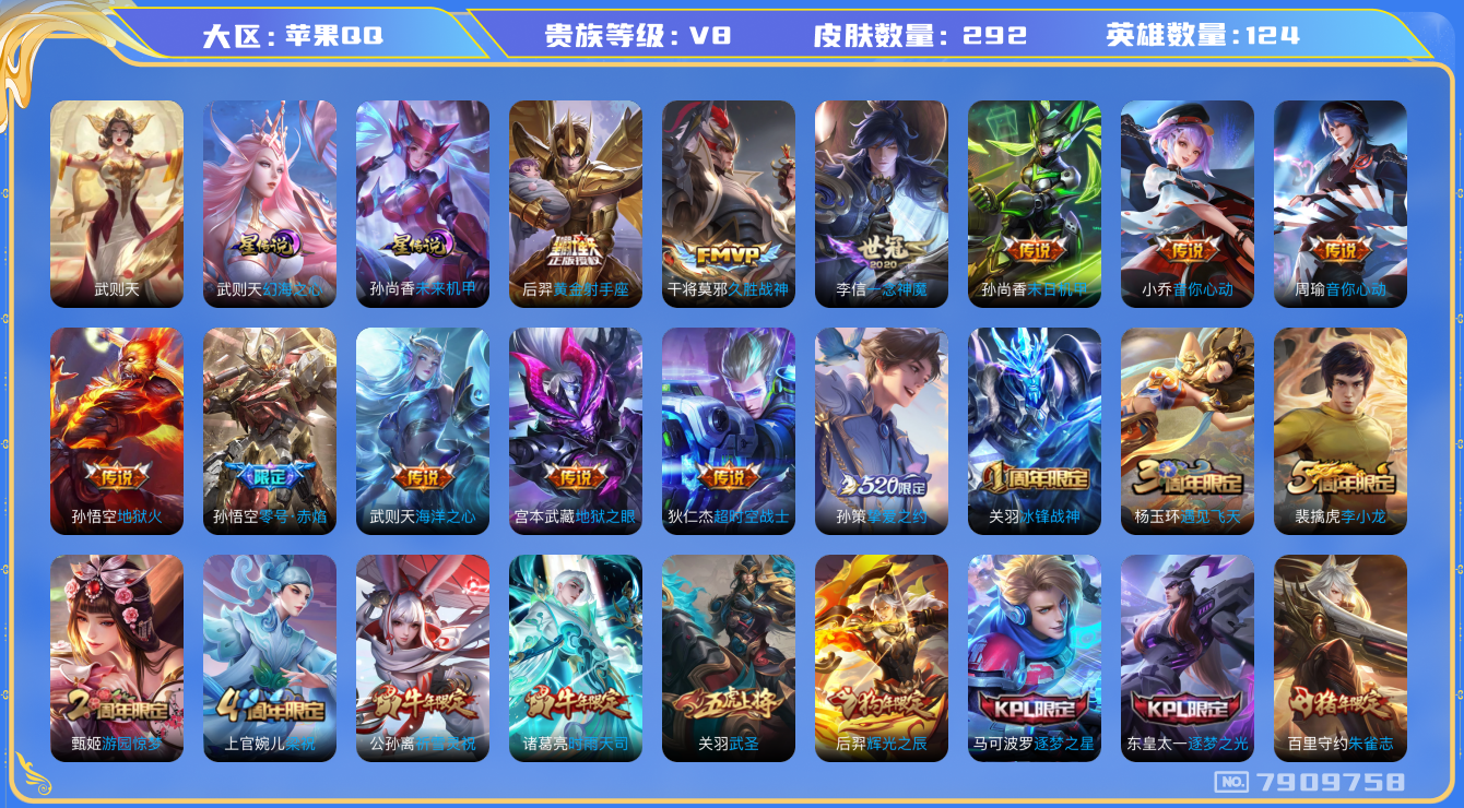 王者荣耀账号苹果QQ果q-V8-印记9 星传未来机甲 幻海之心 292皮肤 20传说 -1水晶(已兑换) 武则天 凤求凰