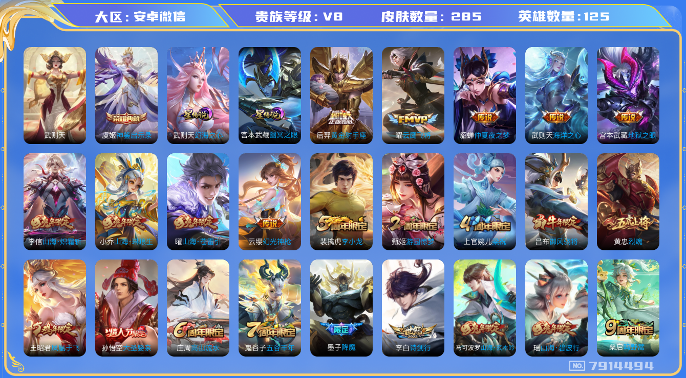 王者荣耀账号安卓VX[7914494]DAS1561 安卓V-V8-285皮肤-(可二次) 2典藏2星传说13传说64史诗  神鉴启示录 武则天 幻海之心 幽冥之眼
 幻光神枪 愿照众生和 鸣野蒿 启明星使 御风骁将 