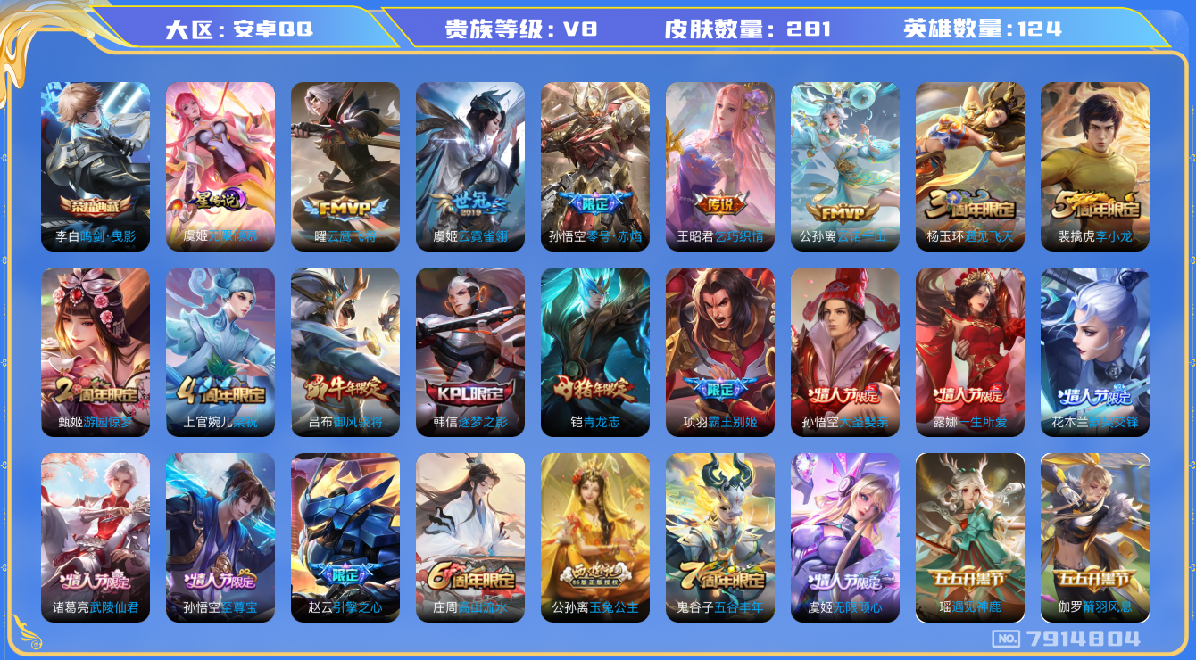 王者荣耀账号安卓QQ[7914804]DAS1625 安卓Q-V8-281皮肤-(可二次) 1典藏1星传说8传说70史诗 鸣剑曳影 无限倾慕
云诺千山 至尊宝 青龙志 启明星使 御风骁将 零号赤焰 逐梦之影 霸王别姬男