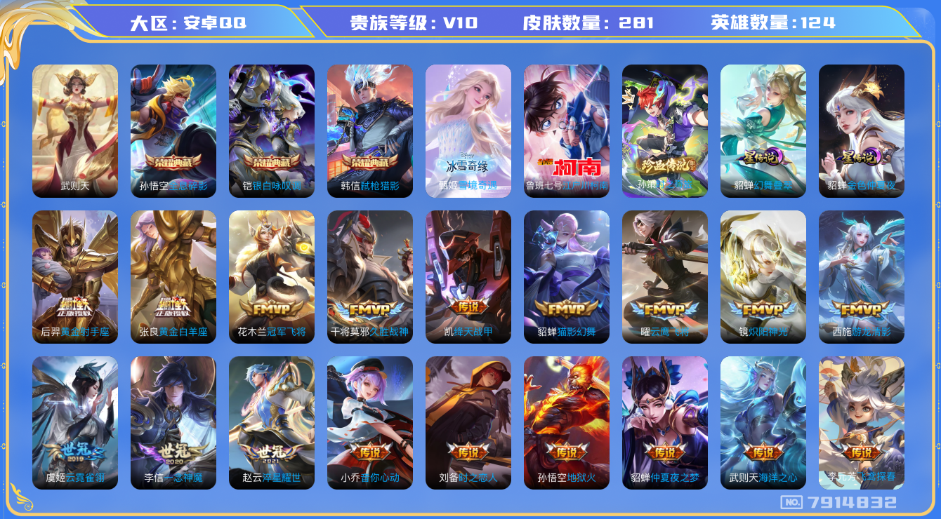 王者荣耀账号安卓QQ[7914832]包人脸 蛇年全套DAS1627 安卓Q-V10(40994)-281皮肤 4典藏1无双2珍品2星传说50传说91史诗 武则天 全息碎影 银白咏叹调 弑枪猎影 雪境奇遇 时之奇旅孙策 