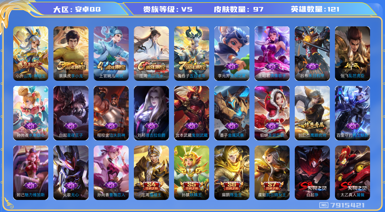 王者荣耀账号安卓QQ[7915421]D0FD9F无二次极品女号传说1优质限定1
钱包已注销 无设备脸 信用分正常  紫星币（312）
传说限定：山海·琳琅生,
周年皮肤：李小龙,梁祝,高山流水,五谷丰年,
珍宝