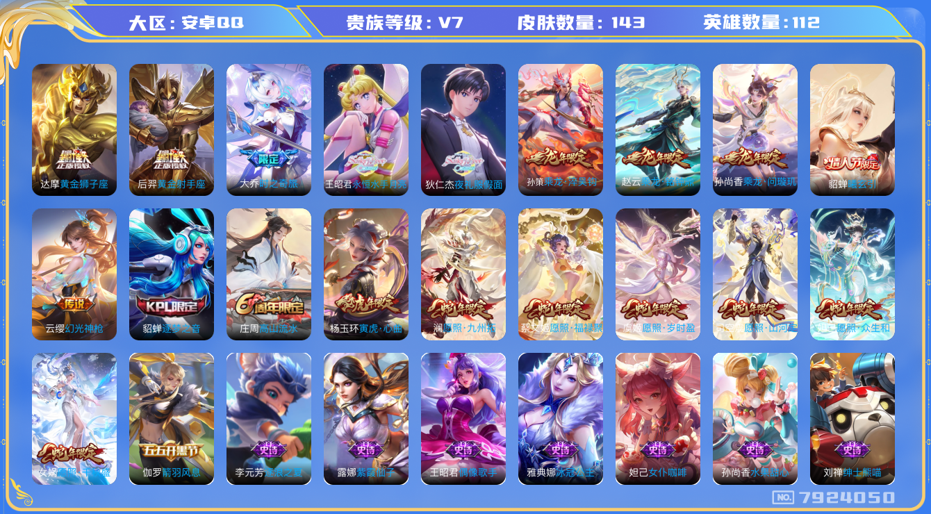 王者荣耀账号安卓QQ[7924050]76BDDD无二次女号传说16优质限定18
钱包无法注销 无设备脸 信用分正常
新传说限定：愿照·山河定,愿照·九州拓,愿照·众生和,愿照·千秋盛,愿照·岁时盈,愿照·福禄聚,
