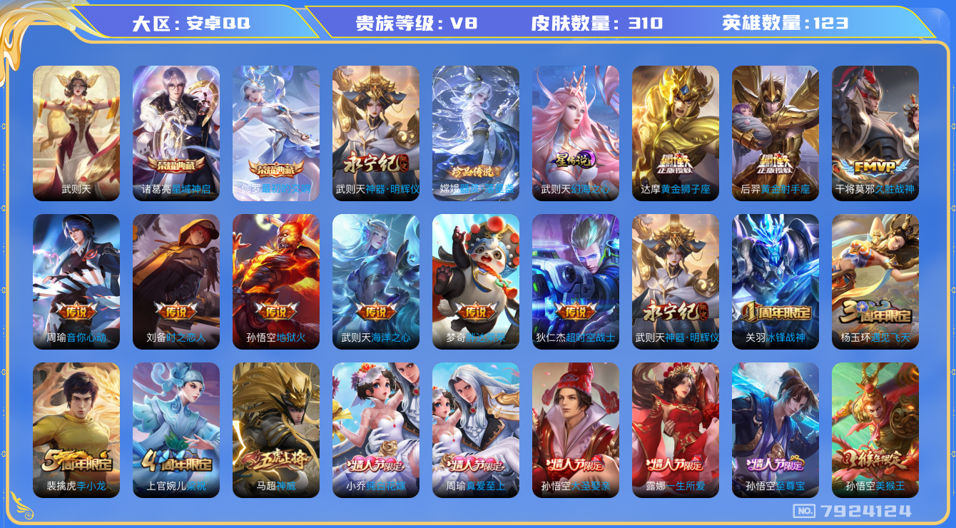 王者荣耀账号安卓QQ[7924124]98953E可二次无双1水晶3传说18优质限定23
钱包已注销 无设备脸 信用分正常
女娲全皮
水晶皮肤：武则天,星域神启,最初的交响,
无双皮肤：神器·明辉仪,
新传说限